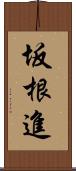 坂根進 Scroll