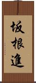 坂根進 Scroll