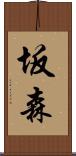 坂森 Scroll