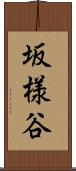 坂様谷 Scroll
