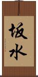 坂水 Scroll