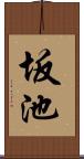 坂池 Scroll