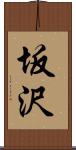 坂沢 Scroll
