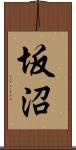 坂沼 Scroll