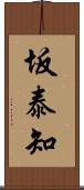 坂泰知 Scroll