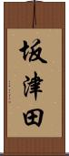 坂津田 Scroll