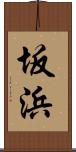 坂浜 Scroll