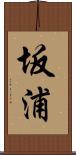 坂浦 Scroll