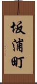 坂浦町 Scroll