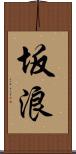 坂浪 Scroll