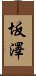 坂澤 Scroll