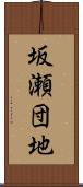 坂瀬団地 Scroll