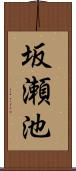 坂瀬池 Scroll