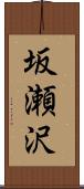 坂瀬沢 Scroll