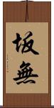 坂無 Scroll