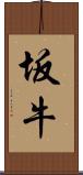 坂牛 Scroll