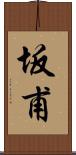 坂甫 Scroll