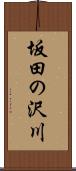 坂田の沢川 Scroll