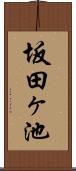 坂田ヶ池 Scroll