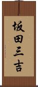 坂田三吉 Scroll