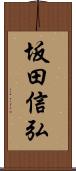 坂田信弘 Scroll