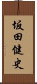 坂田健史 Scroll