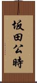 坂田公時 Scroll