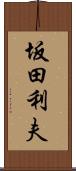 坂田利夫 Scroll