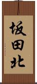 坂田北 Scroll