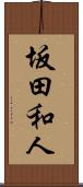 坂田和人 Scroll