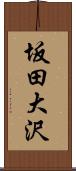 坂田大沢 Scroll