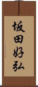 坂田好弘 Scroll