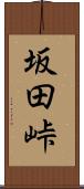 坂田峠 Scroll