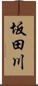 坂田川 Scroll