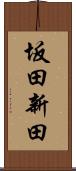 坂田新田 Scroll