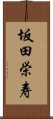 坂田栄寿 Scroll