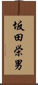 坂田栄男 Scroll