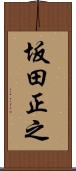 坂田正之 Scroll