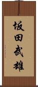 坂田武雄 Scroll