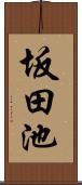 坂田池 Scroll