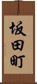 坂田町 Scroll