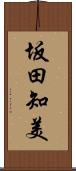 坂田知美 Scroll