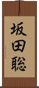 坂田聡 Scroll