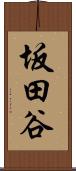 坂田谷 Scroll
