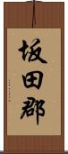坂田郡 Scroll