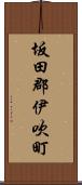 坂田郡伊吹町 Scroll