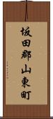 坂田郡山東町 Scroll