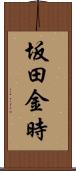 坂田金時 Scroll