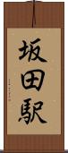 坂田駅 Scroll