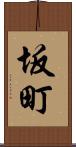坂町 Scroll
